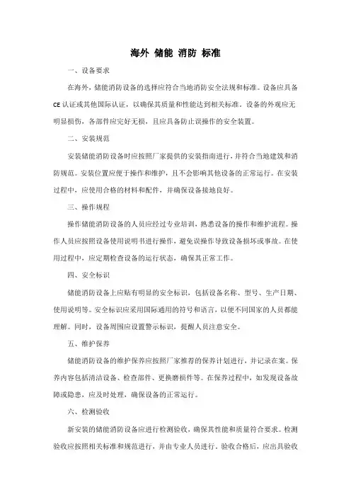 海外 储能 消防 标准