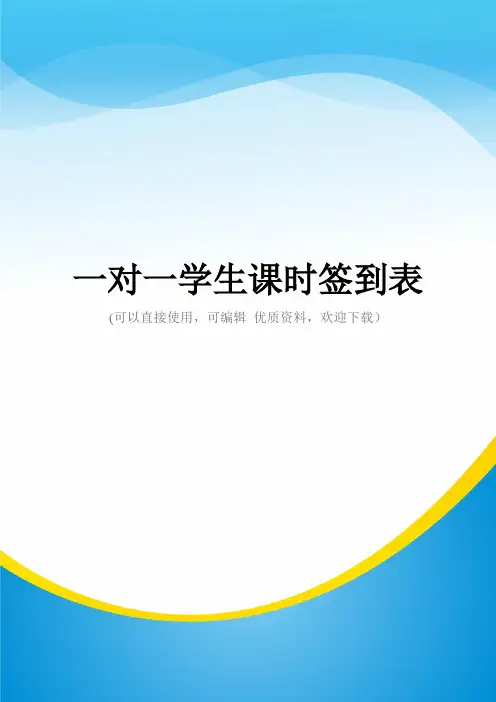 一对一学生课时签到表常用