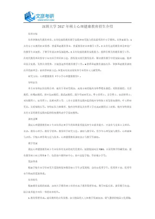 深圳大学2017年硕士心理健康教育招生介绍
