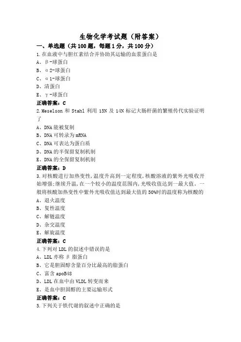 生物化学考试题(附答案)