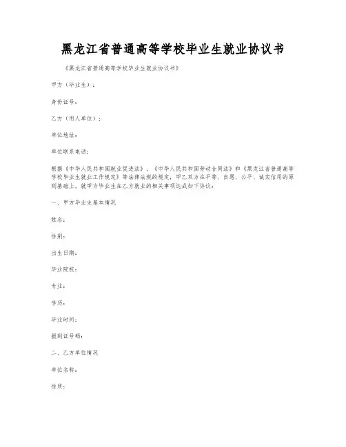 黑龙江省普通高等学校毕业生就业协议书
