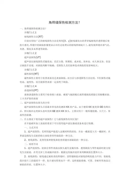 角焊缝探伤检测方法