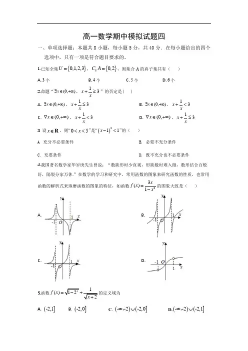 高一数学上学期期中模拟4
