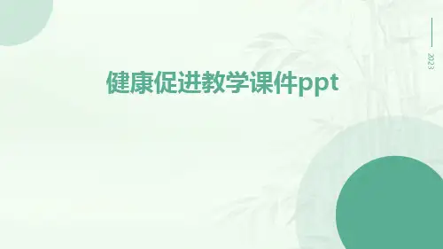 健康促进教学课件ppt