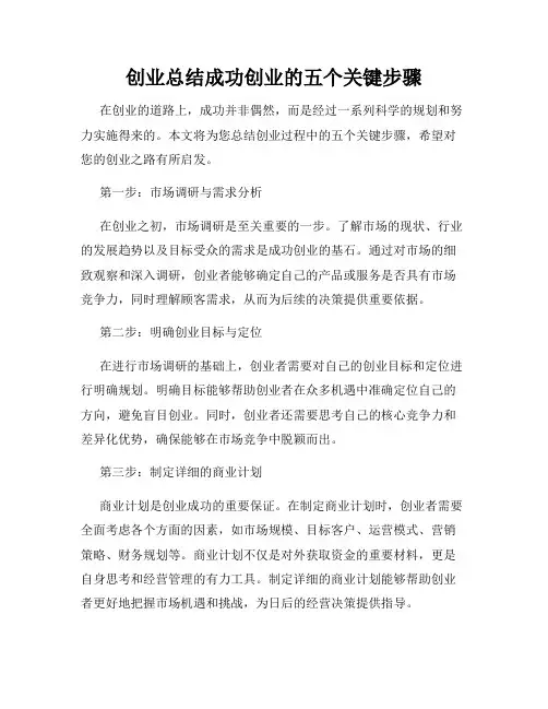 创业总结成功创业的五个关键步骤