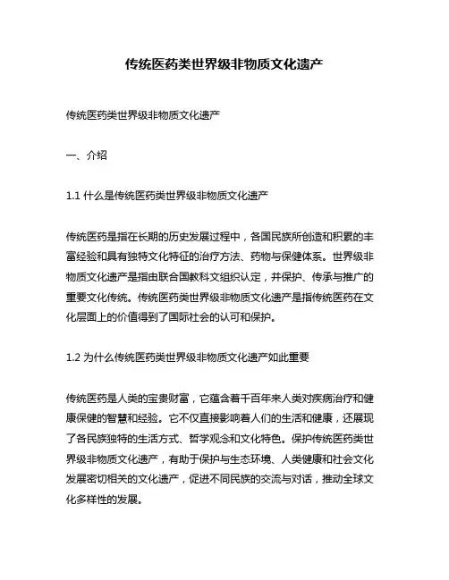 传统医药类世界级非物质文化遗产