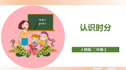 人教版小学二年级数学上册课件【精】《认识时分》精品课件