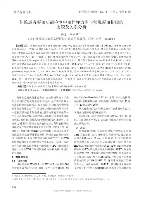 住院患者凝血功能检测中血栓弹力图与常规凝血指标的比较及关系分析