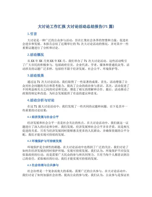 大讨论工作汇报 大讨论活动总结报告(71篇)