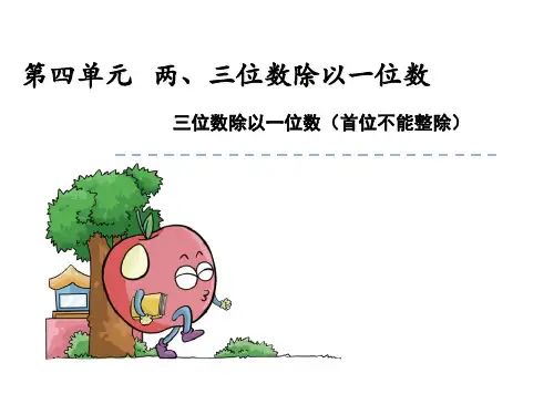 苏教版三上：《三位数除以一位数(首位不能整除)》市公开课获奖课件省名师示范课获奖课件