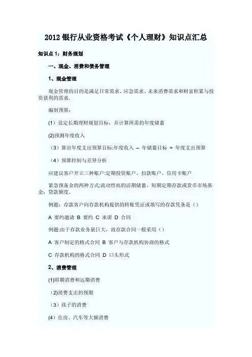 2012年银行从业资格考试《个人理财》知识点汇总