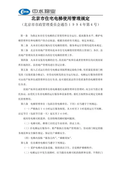北京市住宅电梯使用管理规定