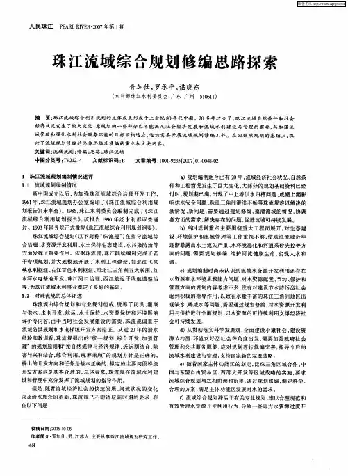珠江流域综合规划修编思路探索