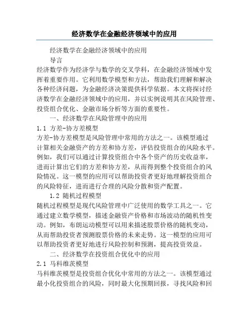 经济数学在金融经济领域中的应用
