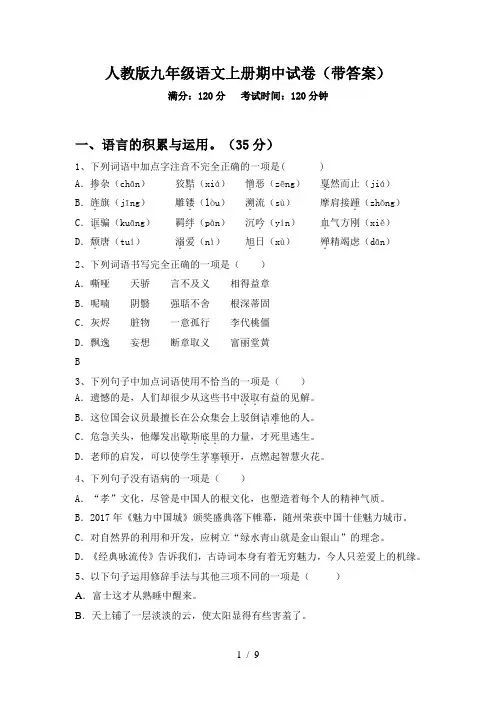 人教版九年级语文上册期中试卷(带答案)