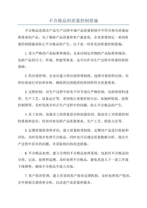 不合格品的质量控制措施