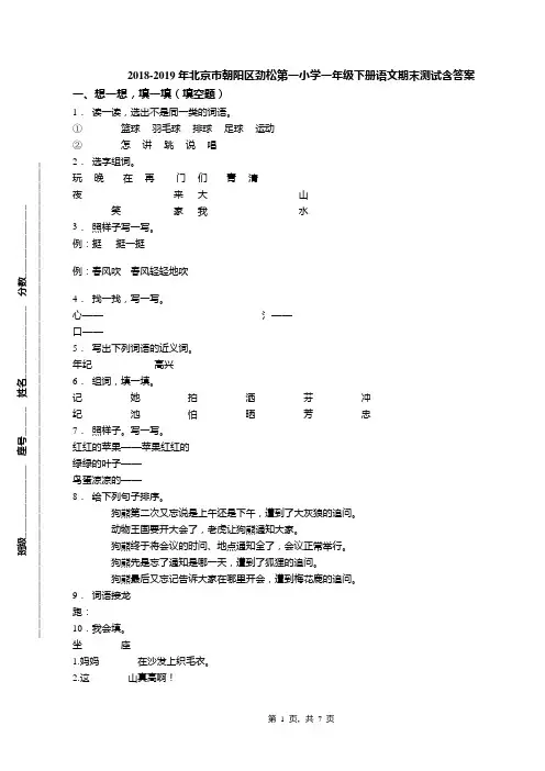 2018-2019年北京市朝阳区劲松第一小学一年级下册语文期末测试含答案
