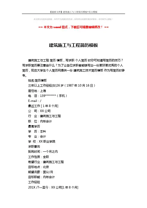 【最新文档】建筑施工与工程简历模板-范文模板 (2页)