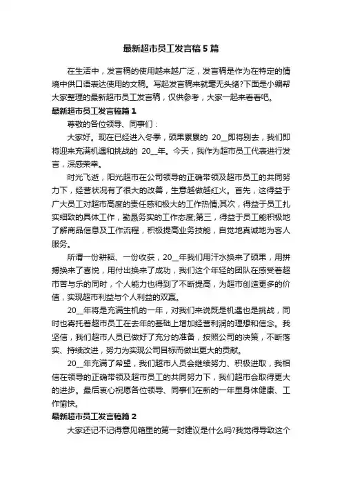 最新超市员工发言稿5篇