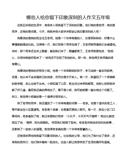 哪些人给你留下印象深刻的人作文五年级