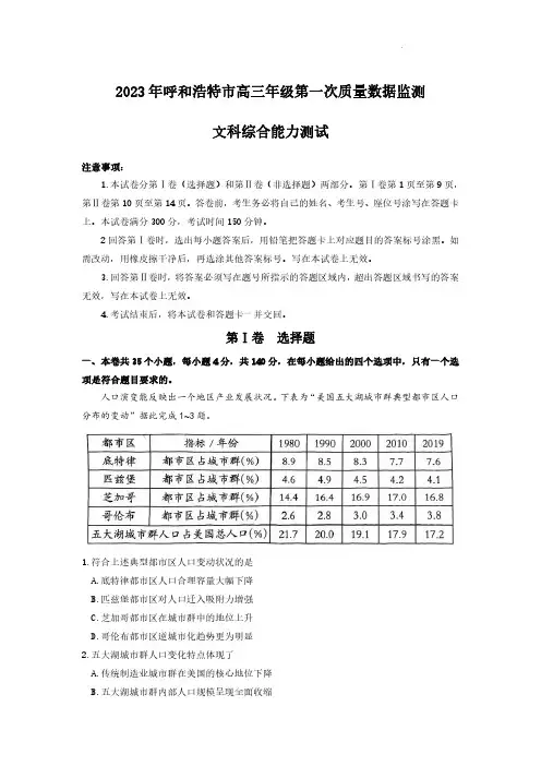 内蒙古呼和浩特市2023届高三年级第一次质量监测丨文综