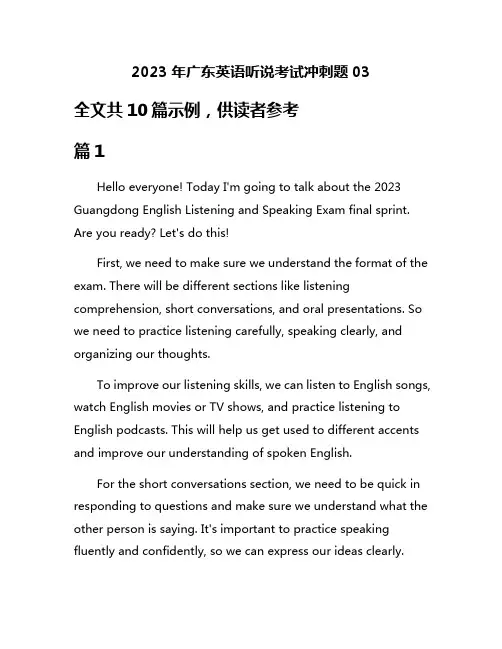 2023年广东英语听说考试冲刺题03