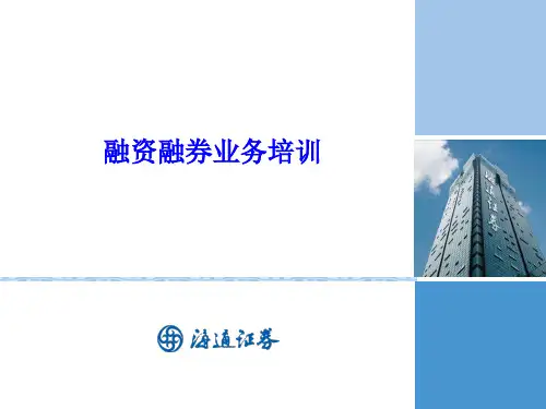 融资融券业务培训材料0610(论坛讲义)第一讲20页PPT