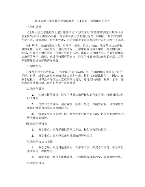 北师大版九年级数学上册说课稿：4.4探索三角形相似的条件