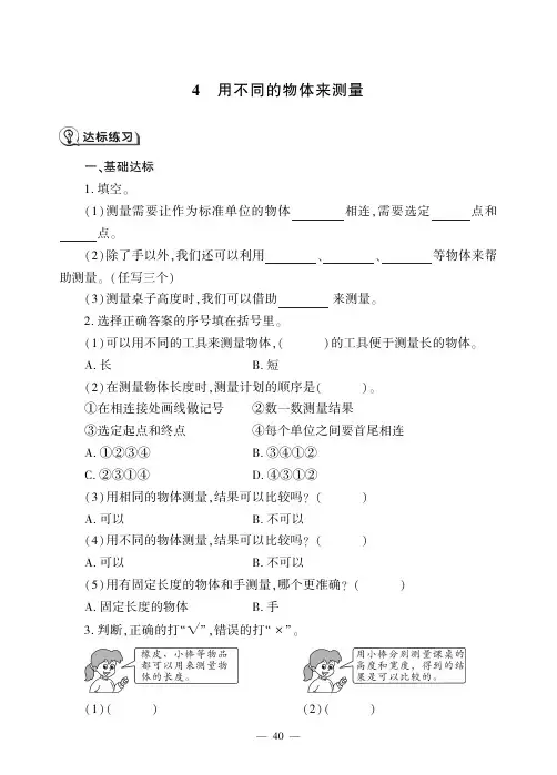 一年级上册科学试题2.4.用不同的物体来测量 同步作业 课外活动探究