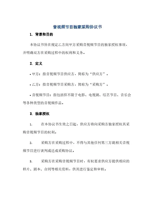 音视频节目独家采购完整协议书