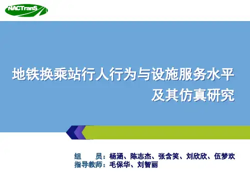 地铁换乘站行人行为与设施服务水平及其仿真研究