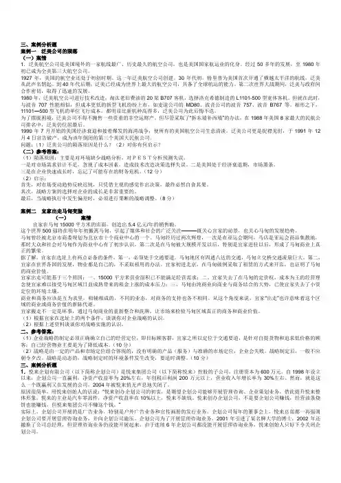 完整word版,企业战略管理考试参考案例分析答案