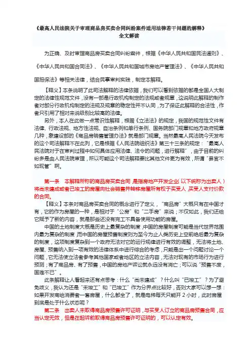 《最高人民法院关于审理商品房买卖合同纠纷案件适用法律若干问题的解释》全文解读资料