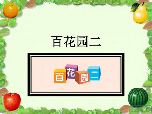 二年级语文上册(语文S版)《语文百花园二》课件