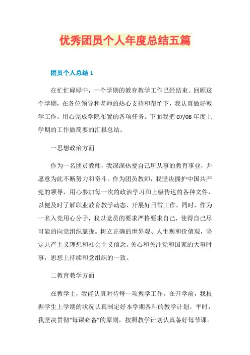 优秀团员个人年度总结五篇
