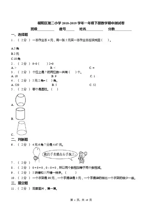 朝阳区第二小学2018-2019学年一年级下册数学期中测试卷(1)