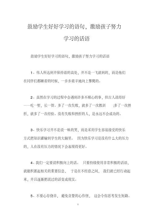 鼓励学生好好学习的语句,激励孩子努力学习的话语