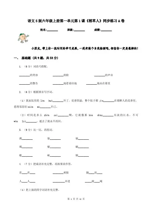 语文S版六年级上册第一单元第1课《稻草人》同步练习A卷