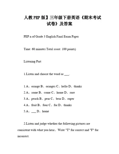 人教PEP版】三年级下册英语《期末考试试卷》及答案