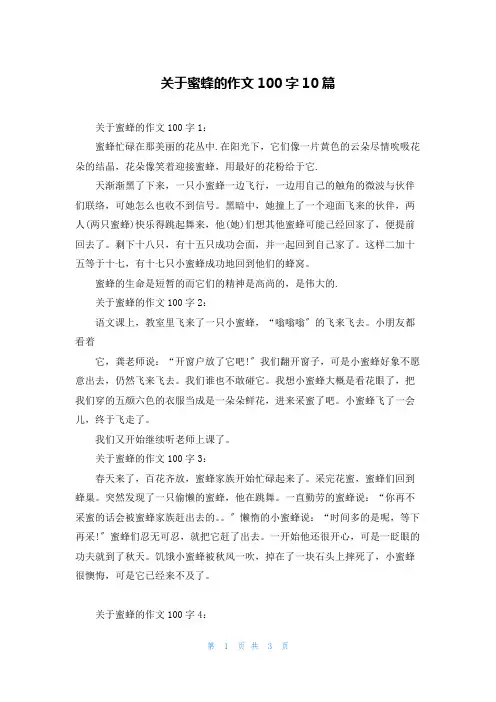 关于蜜蜂的作文100字10篇