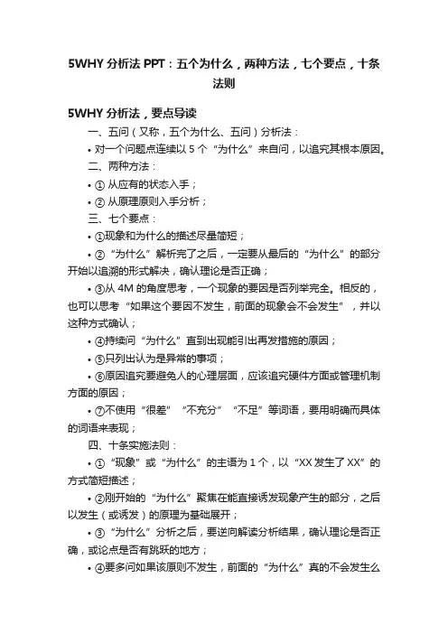 5WHY分析法PPT：五个为什么，两种方法，七个要点，十条法则