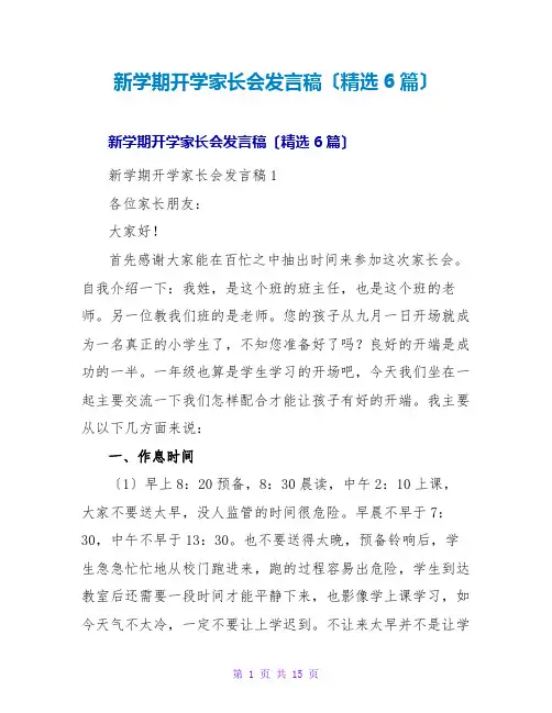 新学期开学家长会发言稿(精选6篇)