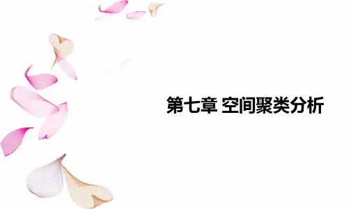 空间分析原理与应用：第七章 空间聚类分析