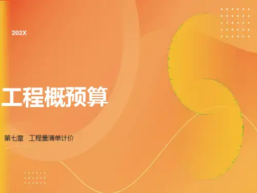 工程量清单计价入门教程