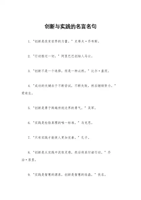 创新与实践的名言名句