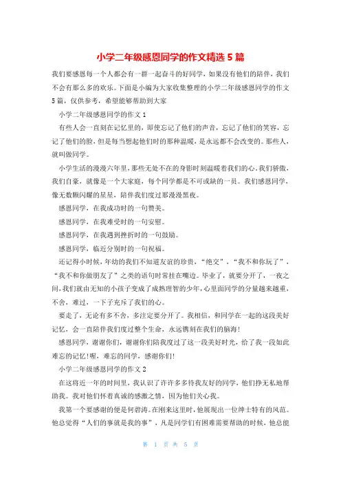 小学二年级感恩同学的作文精选5篇