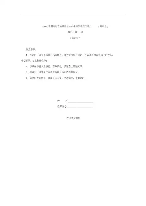 湖南省普通高中学业水平考试模拟试卷二(附中版)地理试题