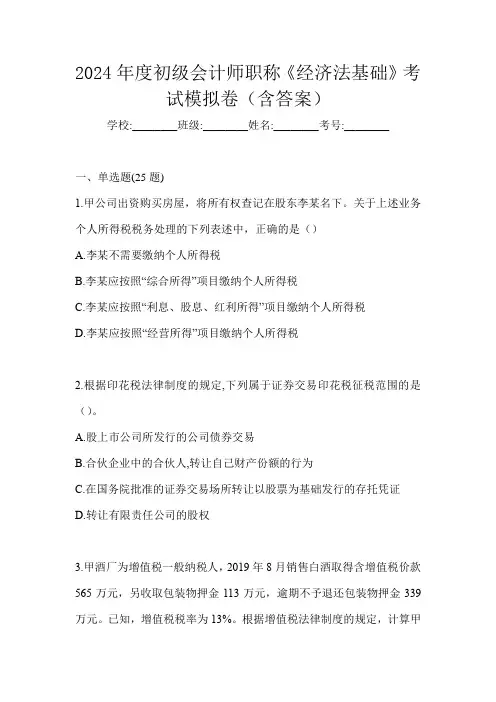 2024年度初级会计师职称《经济法基础》考试模拟卷(含答案)