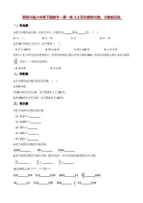 六年级下册数学一课一练-1.2百分数和分数、小数的互化 西师大版(含解析)