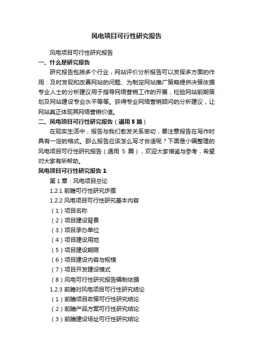 风电项目可行性研究报告（通用5篇）